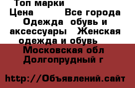 Топ марки Karen Millen › Цена ­ 750 - Все города Одежда, обувь и аксессуары » Женская одежда и обувь   . Московская обл.,Долгопрудный г.